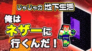 【ゼロからマイクラ】ネザーに行くぞ！：じゃじゃ友サーバー