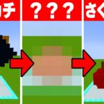 一人で建築しりとりをしたら酷すぎた…【マインクラフト】