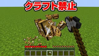 １回もクラフトせずにマインクラフト【マイクラ】