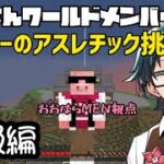 【マイクラ】おんりー作成のアスレで遊ぶ、カズさんワールドメンバー！【ドズル社切り抜き】