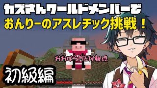 【マイクラ】おんりー作成のアスレで遊ぶ、カズさんワールドメンバー！【ドズル社切り抜き】
