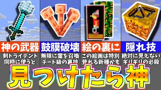 【マイクラ】９９％の人が気付かないヤバい裏技＆小ネタ７選【まいくら・マインクラフト】