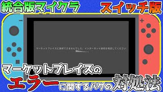 【統合版マイクラ】スイッチのマーケットプレイスでエラーになった時の対処法