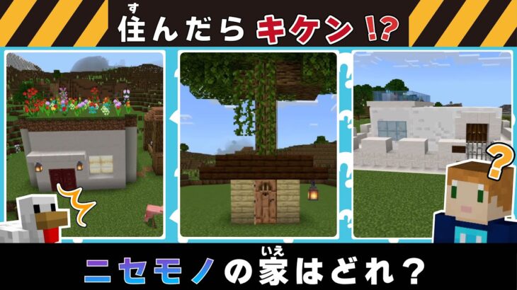 【クイズ】ニセモノの家はどれ？【マインクラフト】