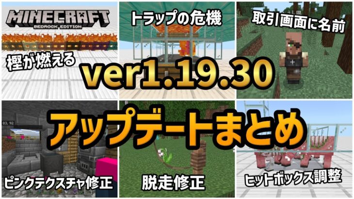 【正式版】ver1.19.30アップデートまとめ アイアンゴーレムトラップを今すぐチェックして！！！【マイクラ統合版】【ゆっくり実況】