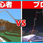 初心者 vs プロ ジェットコースター建築対決🔥【まいくら・マインクラフト】