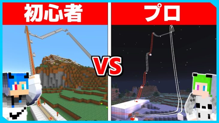 初心者 vs プロ ジェットコースター建築対決🔥【まいくら・マインクラフト】