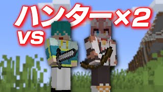 【マイクラ】逃走者 vs ハンター2人【鬼ごっこ】