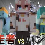 【マイクラ】逃走者vs2人のハンター【鬼ごっこ】