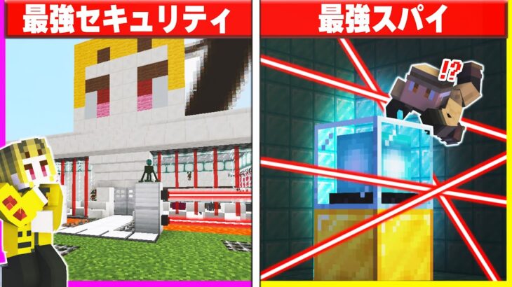 最強セキュリティハウスvs最強スパイの24時間対決🔥【まいくら/マインクラフト】