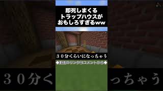 【マイクラ】即死しまくるトラップハウスが面白すぎるwww【マインクラフト・まいくら】【豆知識・裏技・小ネタ】