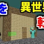 【マイクラ荒らし】家を異世界に転送してみた結果wwwwww