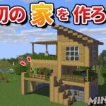 【08】マイクラで自分だけのマイホームを建築しよう！素材４つでも工夫次第で少しオシャレに！【初心者向けのマインクラフト】