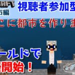 【マインクラフト統合版】参加型！海底で建築センス0が雑談しながら自宅作り！【Vtuber】【Minecraft】 【LIVE】