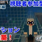 【マインクラフト統合版】参加型！海底で建築センス0が雑談しながらマンション建築！【Vtuber】【Minecraft】 【LIVE】