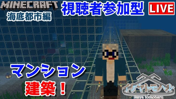 【マインクラフト統合版】参加型！海底で建築センス0が雑談しながらマンション建築！【Vtuber】【Minecraft】 【LIVE】