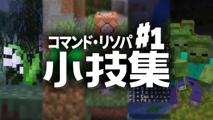 今すぐ使える！コマンド/リソパ小技集#1【マイクラコマンド解説】