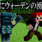 【マイクラ】1分毎にウォーデンが生まれる世界でエンドラ討伐はできるのか!?【あかがみん/赤髪のとも/マインクラフト】