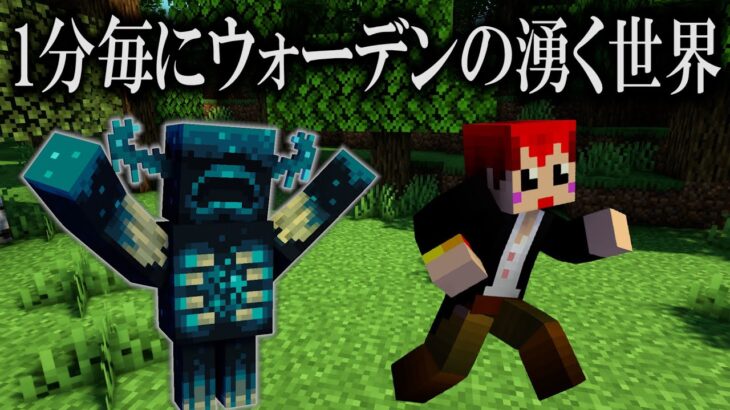 【マイクラ】1分毎にウォーデンが生まれる世界でエンドラ討伐はできるのか!?【あかがみん/赤髪のとも/マインクラフト】