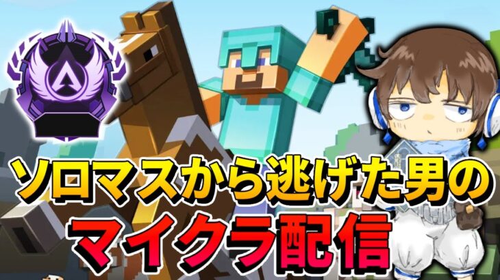 【生放送】ソロマスで壊れた心を取り戻すマイクラ配信 #1