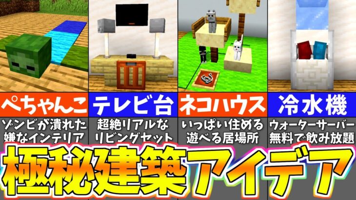 【マイクラ1.19】マジで凄い！秘密の建築アイデア９選【まいくら・マインクラフト】