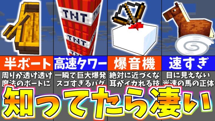 【マイクラ1.19】９９％の人が知らない統合版のチート裏技バグ＆小ネタ９選【まいくら・マインクラフト】