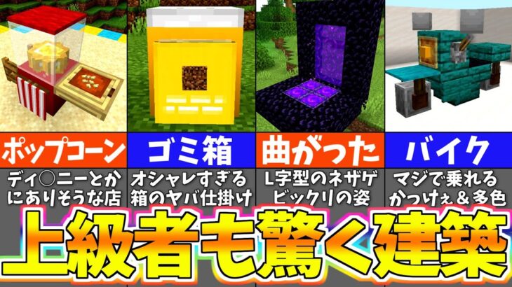 【マイクラ1.19】誰もが驚く建築アイデア６選【まいくら・マインクラフト】