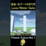 【マイクラ1.19】溶岩/水ゲートの作り方 – Minecraft Lava/Water Gate【マインクラフト/建築/便利装置】