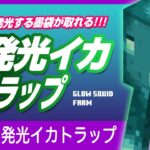 【発光する墨袋無限！】発光イカトラップ【簡単設計】1.19対応 Minecraft / マインクラフト 統合版 Switch/PE/PS4/Xbox/Win10