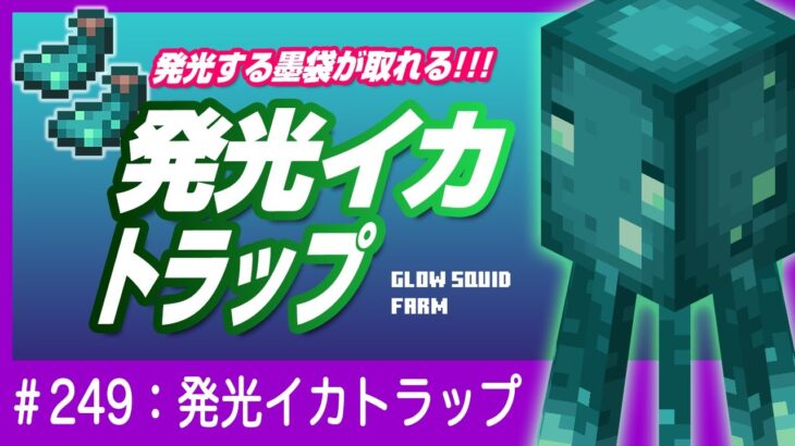 【発光する墨袋無限！】発光イカトラップ【簡単設計】1.19対応 Minecraft / マインクラフト 統合版 Switch/PE/PS4/Xbox/Win10