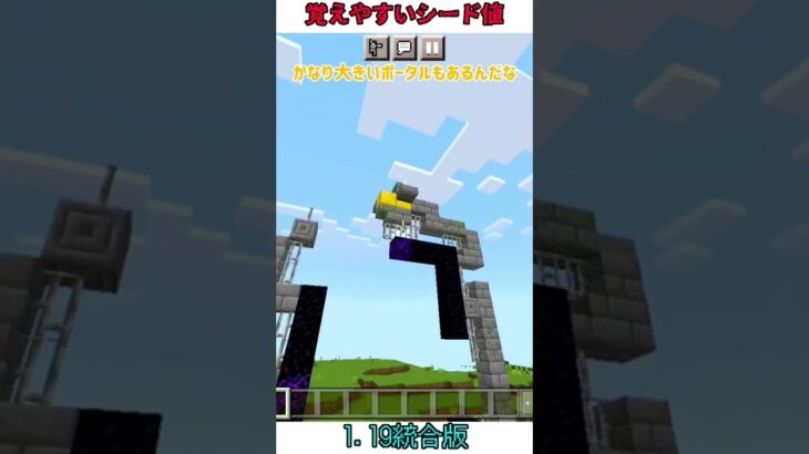 【マイクラ 神シード】覚えやすくていいシード値！【1.19】#マイクラ #統合版 #シード値 #ゆっくり実況 #minecraft #shorts