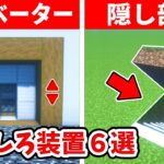 【驚愕】1.19.2の誰もが驚くおもしろ装置６選