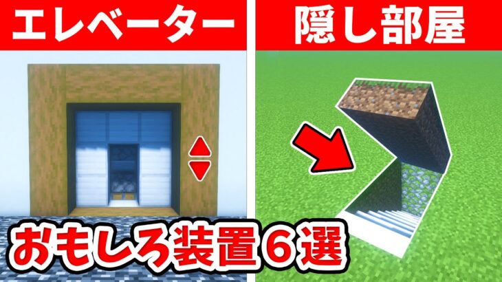 【驚愕】1.19.2の誰もが驚くおもしろ装置６選