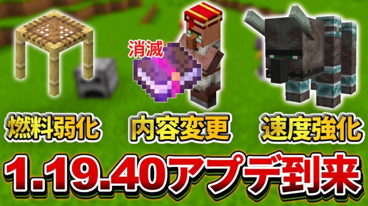 【マイクラ統合版】1.19.40アップデート到来！襲撃イベントが更に強化されてしまいました【PE/PS4/Switch/Xbox/Win10】ver1.19