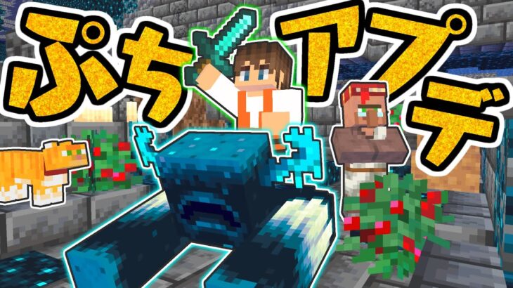 ウォーデンが弱体化!?ぷちアプデ1.19.40が来たぞ!!海でマイクラ実況Part81【マインクラフト】