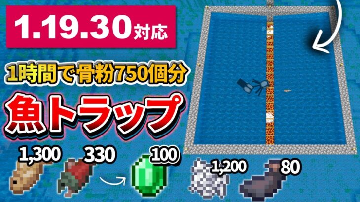 1.19【マイクラ統合版】魚毎時1,600匹！骨粉もイカ墨も手に入る魚回収機の作り方【PE/PS4/Switch/Xbox/Win10】ver1.19
