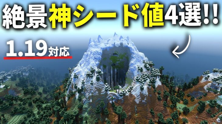 1.19対応【マイクラ統合版】面白い地形をした絶景神シード値4選！【PE/PS4/Switch/Xbox/Win10】ver1.19