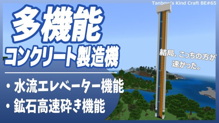 【マイクラ統合版】多機能高速コンクリート製造機(1.19/Bedrock/Easiest Concrete Maker/Windows/PE/Switch/PS/Xbox)