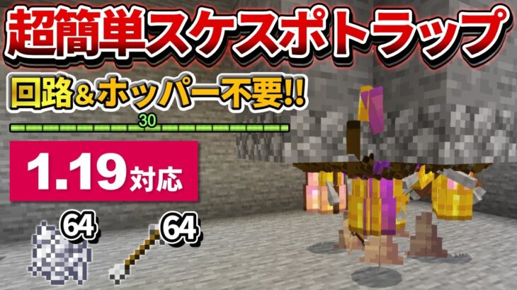 1.19【マイクラ統合版】回路不要！超簡単な経験値スケルトンスポナートラップの作り方【PE/PS4/Switch/Xbox/Win10】ver1.19