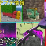 【マイクラ】解禁された最新アプデ情報が…　　～次回のアップデート・トレーラー紹介～　【マインクラフト1.20】【スニッファー・ラスカル・タフゴーレム】【小ネタ】【衝撃】#マイクラウラ技