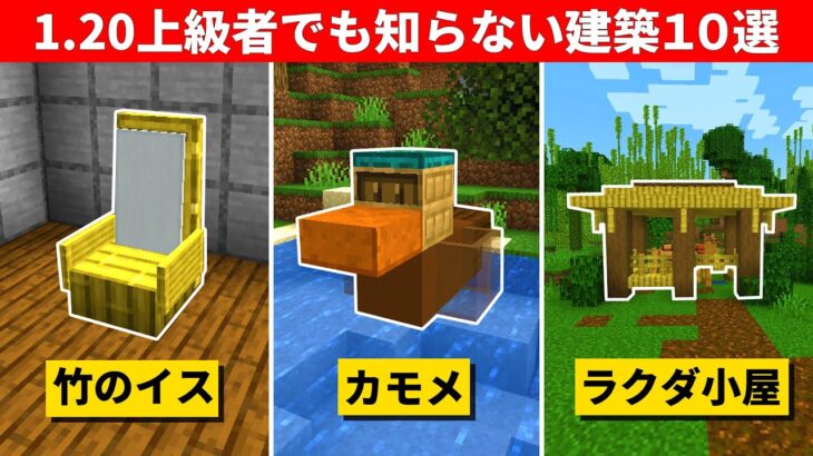 マインクラフト1.20の驚きの建築アイデア１０選