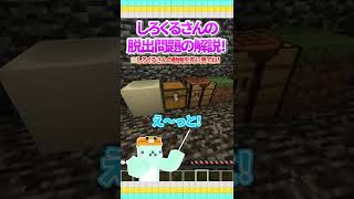 しろくるさんの脱出問題の解説！【マイクラ1.20】【マイクラ豆知識 小技 裏技】#shorts