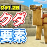 【マイクラ1.20】ラクダの歩き方&スポナーが新登場！インベントリ整列・バク修正など詳しく解説‼【マインクラフト1.20】SNAPSHOT 22W43A