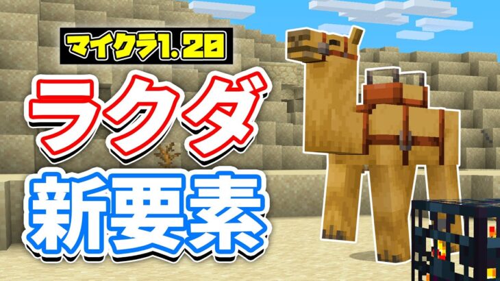 【マイクラ1.20】ラクダの歩き方&スポナーが新登場！インベントリ整列・バク修正など詳しく解説‼【マインクラフト1.20】SNAPSHOT 22W43A
