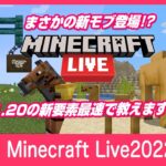 【最速まとめ】1.20アプデ、6つの新要素を最速でお届け【Minecraft Live 2022】