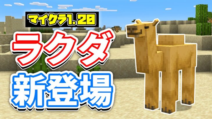 【マイクラ1.20】ラクダ(Camel)が新登場！竹ブロック・吊り看板・模様入り本棚・イカダなど詳しく解説‼【マインクラフト1.20】SNAPSHOT 22W42A