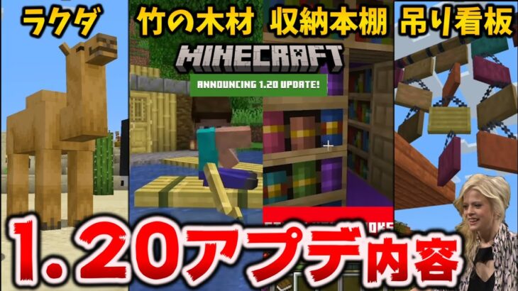 マイクラ1.20は名前がまだないエッ！なアップデート【MINECRAFT LIVE 2022】[ラクダ/竹の木材/模様入り本棚/吊り看板/スニッファー/新スキン7種]