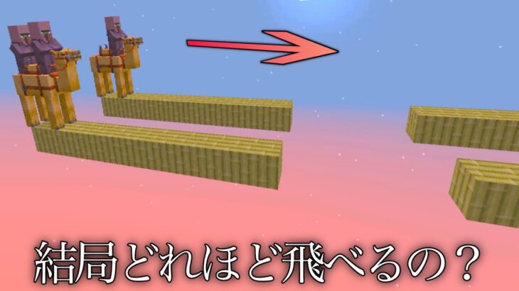 【マイクラ】ラクダは乗車人数で変わる？　～疑問・気になることを検証したら最強の使い方が発覚..～【マインクラフト1.20】【小ネタ】【検証】【コマンド】【衝撃】#Shorts #マイクラウラ技
