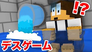 1分以内に水が溜まってくる部屋から急いで脱出しろ！『デスゲーム』【まいくら・マインクラフト】