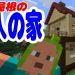 #10【夫婦マイクラ】赤い屋根の村人の家！【マインクラフト】